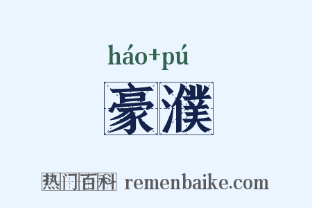 豪濮是什么意思的图片
